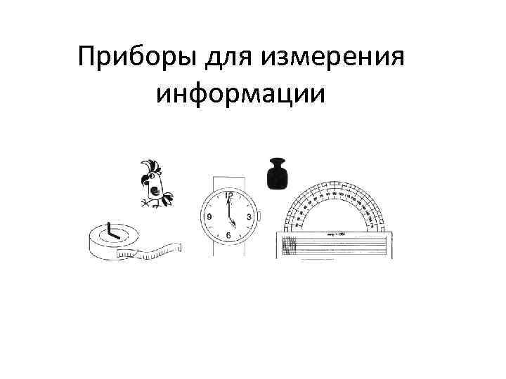 Приборы для измерения информации 