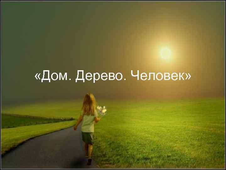  «Дом. Дерево. Человек» 