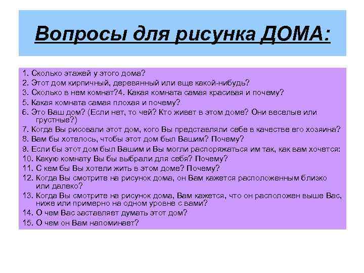 Вопросы для рисунка ДОМА: 1. Сколько этажей у этого дома? 2. Этот дом кирпичный,