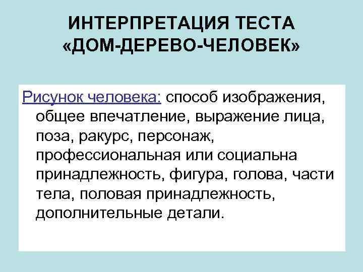 Дом дерево человек интерпретация психология рисунка взрослого