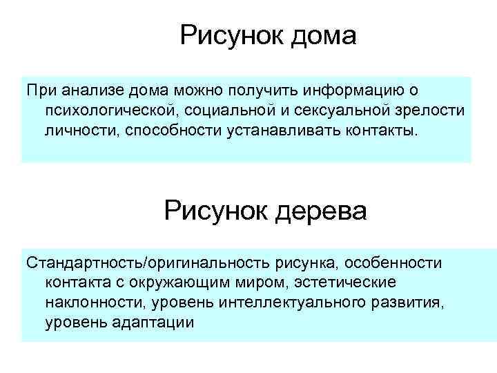 Рисунок дома При анализе дома можно получить информацию о психологической, социальной и сексуальной зрелости