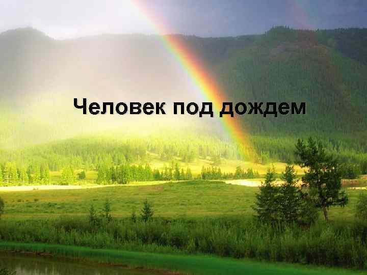 Человек под дождем 