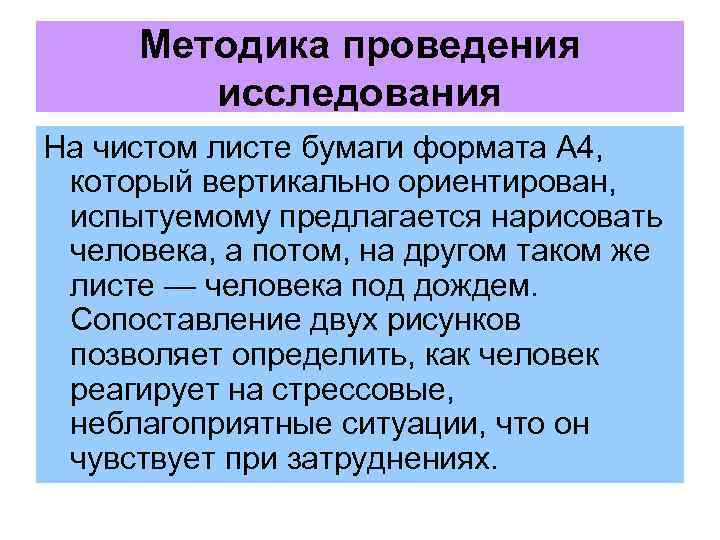 Методика проведения исследования На чистом листе бумаги формата А 4, который вертикально ориентирован, испытуемому