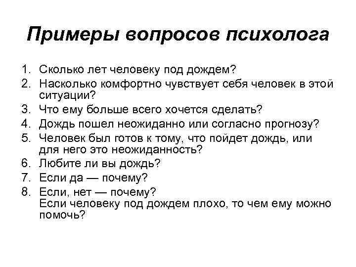 Психические вопросы и ответы. Какие вопросы задает психолог. Вопросы которые задают психологи. Какие вопросы можно задать психологу. Какие вопросы может задать психолог.