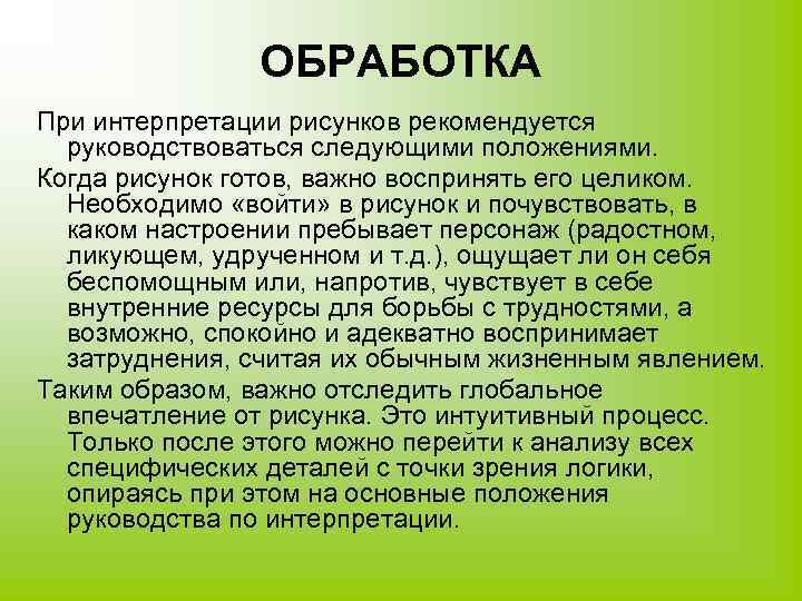 ОБРАБОТКА При интерпретации рисунков рекомендуется руководствоваться следующими положениями. Когда рисунок готов, важно воспринять его