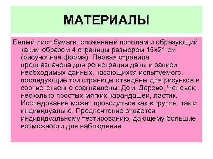 МАТЕРИАЛЫ Белый лист бумаги, сложенный пополам и образующий таким образом 4 страницы размером 15