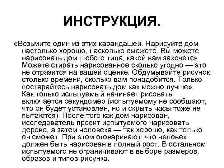 ИНСТРУКЦИЯ. «Возьмите один из этих карандашей. Нарисуйте дом настолько хорошо, насколько сможете. Вы можете