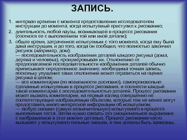 ЗАПИСЬ. 1. интервал времени с момента предоставления исследователем инструкции до момента, когда испытуемый приступил