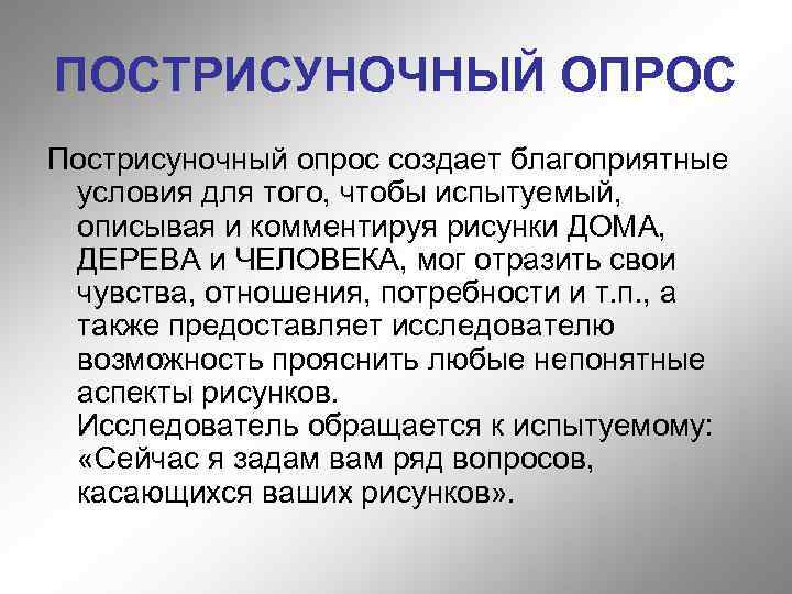 ПОСТРИСУНОЧНЫЙ ОПРОС Пострисуночный опрос создает благоприятные условия для того, чтобы испытуемый, описывая и комментируя