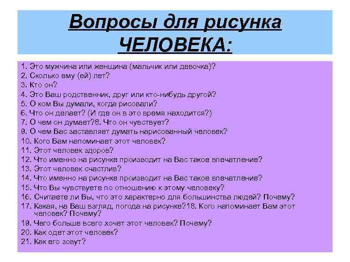 Вопросы на личность. Вопросы для описания человека. Вопросы личности. Вопросы для раскрытия личности.