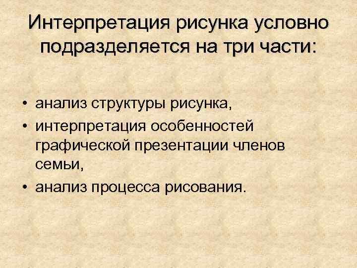 Интерпретация рисунка условно подразделяется на три части: • анализ структуры рисунка, • интерпретация особенностей