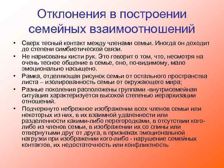 Отклонения в построении семейных взаимоотношений • Сверх тесный контакт между членами семьи. Иногда он