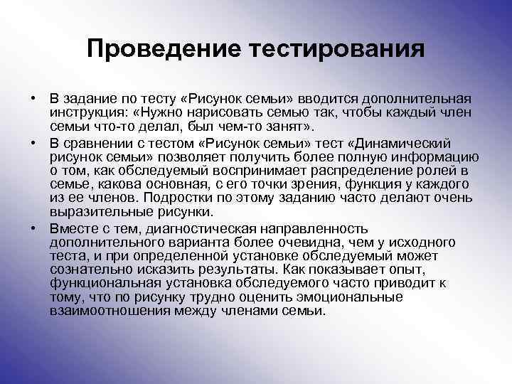 Проведение тестирования • В задание по тесту «Рисунок семьи» вводится дополнительная инструкция: «Нужно нарисовать