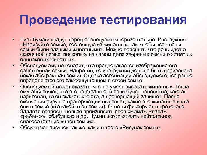 Проведение тестирования • • Лист бумаги кладут перед обследуемым горизонтально. Инструкция: «Нарисуйте семью, состоящую