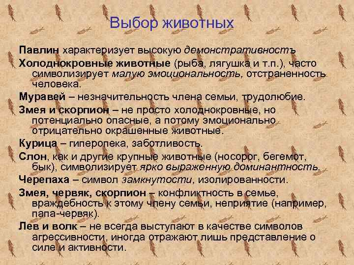 Выбор животных Павлин характеризует высокую демонстративностъ Холоднокровные животные (рыба, лягушка и т. п. ),