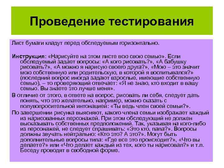 Проведение тестирования Лист бумаги кладут перед обследуемым горизонтально. Инструкция: «Нарисуйте на этом листе всю