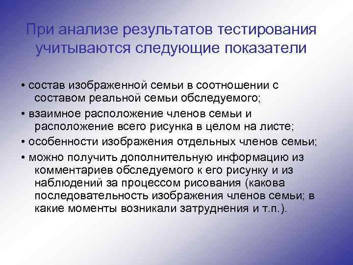 При анализе результатов тестирования учитываются следующие показатели • состав изображенной семьи в соотношении с