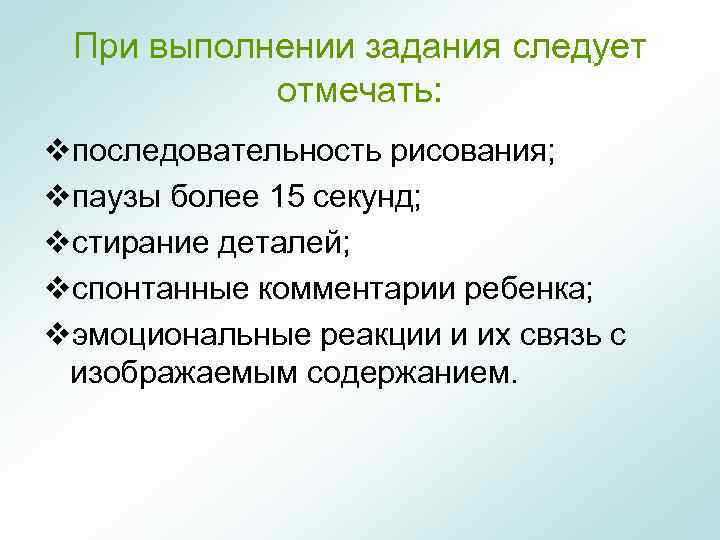 При выполнении задания следует отмечать: vпоследовательность рисования; vпаузы более 15 секунд; vстирание деталей; vспонтанные