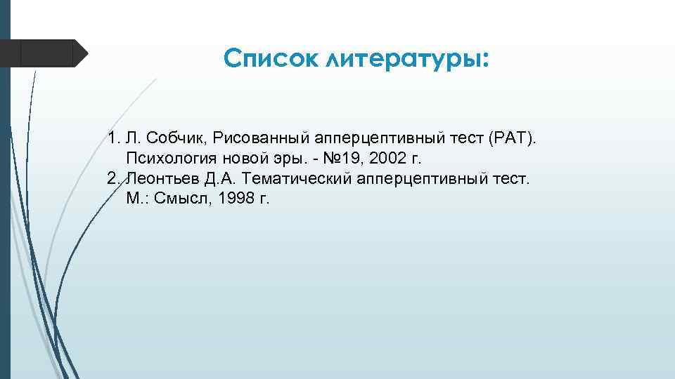 Список литературы: 1. Л. Собчик, Рисованный апперцептивный тест (РАТ). Психология новой эры. - №