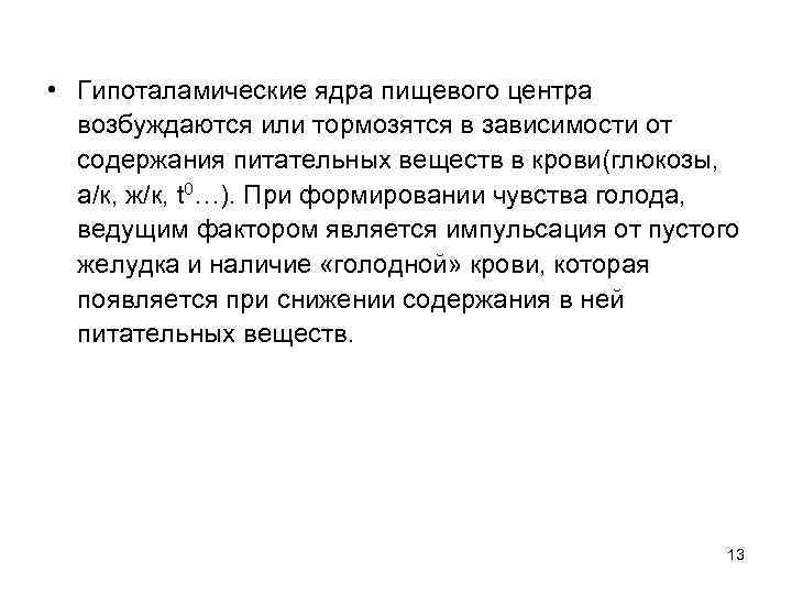  • Гипоталамические ядра пищевого центра возбуждаются или тормозятся в зависимости от содержания питательных