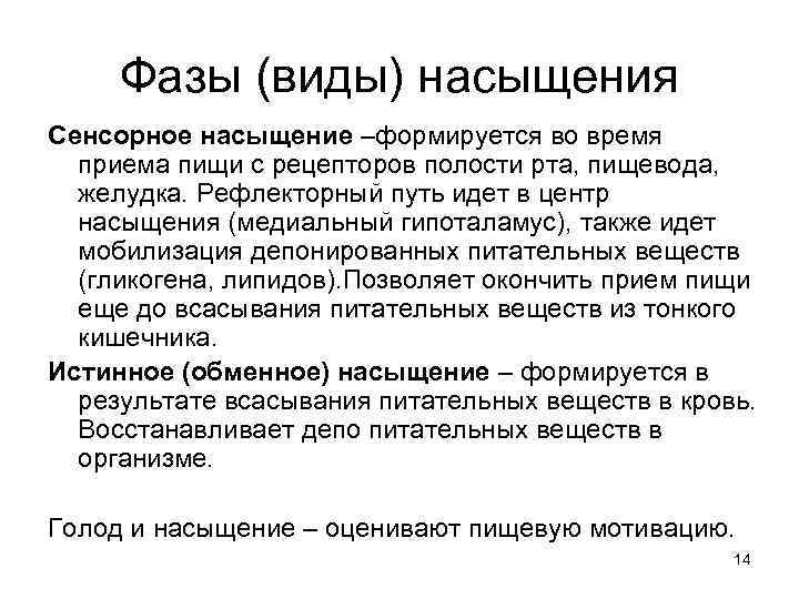 Фазы (виды) насыщения Сенсорное насыщение –формируется во время приема пищи с рецепторов полости рта,