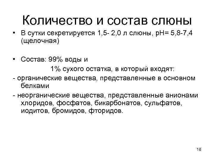 Количество и состав слюны • В сутки секретируется 1, 5 2, 0 л слюны,