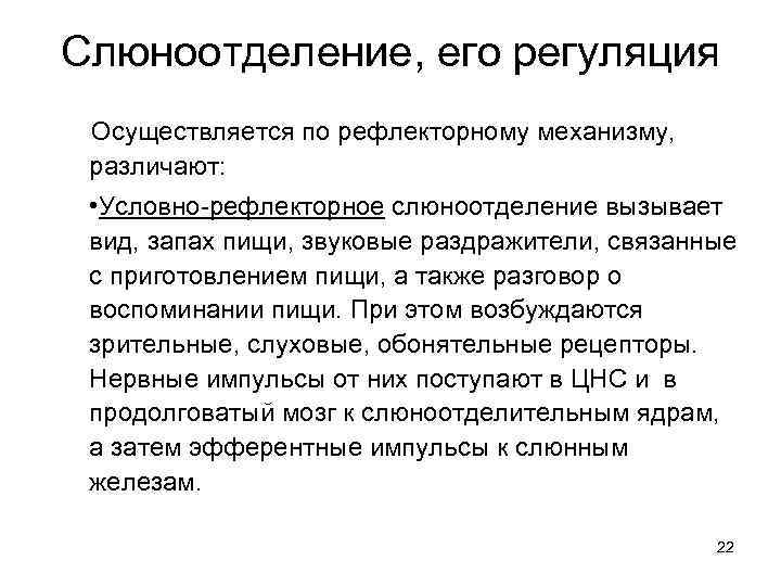 Слюноотделение, его регуляция Осуществляется по рефлекторному механизму, различают: • Условно рефлекторное слюноотделение вызывает вид,