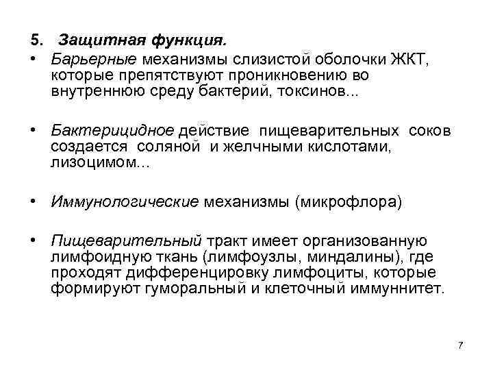 Барьерное действие. Бактерицидным действием обладает пищеварительный сок. Барьерно защитная функция. Бактерицидное воздействие в пищеварении. Методы исследования барьерных функций.