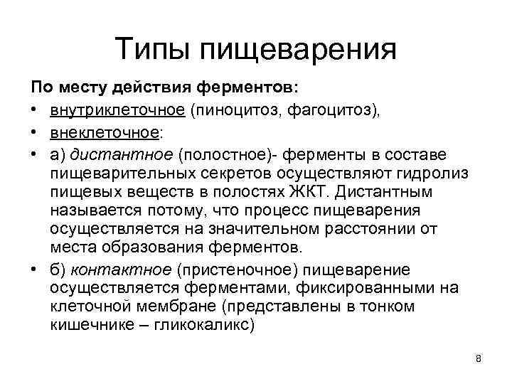 Типы пищеварения. Типы пищеварения в зависимости от происхождения гидролаз. Типы пищеварения по месту действия ферментов. Типы пищеварения у человека внутриклеточное. Типы пищеварения внутриклеточное полостное пристеночное.