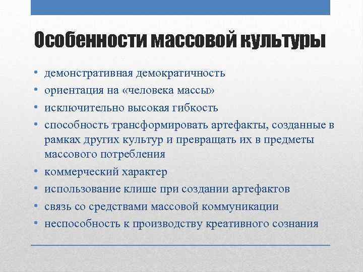 Особенности массовой культуры • • демонстративная демократичность ориентация на «человека массы» исключительно высокая гибкость