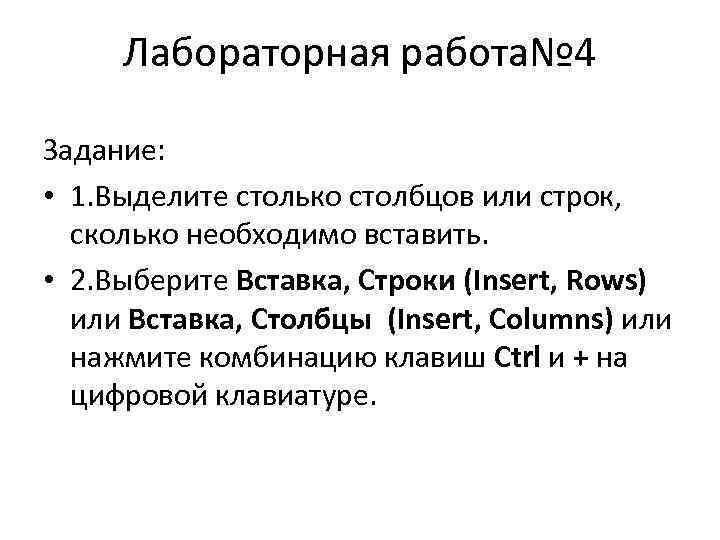 Лабораторная работа№ 4 Задание: • 1. Выделите столько столбцов или строк, сколько необходимо вставить.