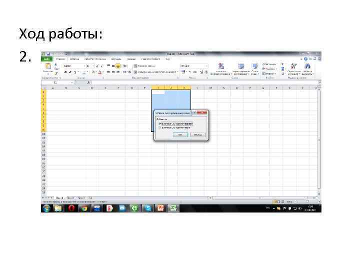 Ход работы: 2. 
