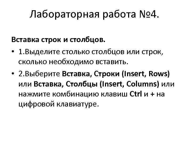 Лабораторная работа № 4. Вставка строк и столбцов. • 1. Выделите столько столбцов или