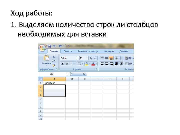 Ход работы: 1. Выделяем количество строк ли столбцов необходимых для вставки 