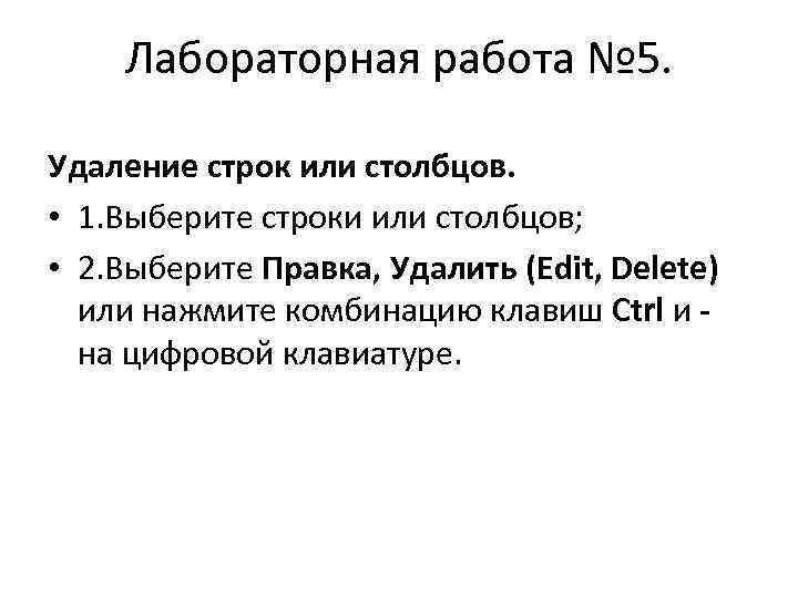 Лабораторная работа № 5. Удаление строк или столбцов. • 1. Выберите строки или столбцов;