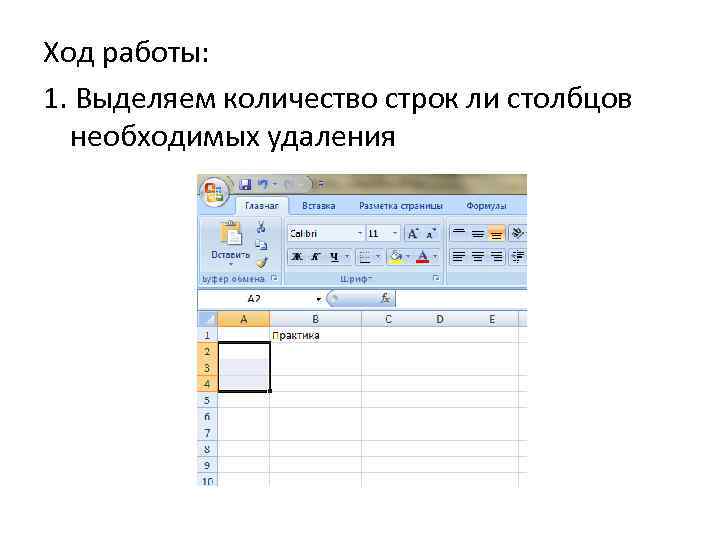 Ход работы: 1. Выделяем количество строк ли столбцов необходимых удаления 
