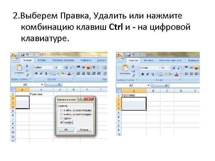 2. Выберем Правка, Удалить или нажмите комбинацию клавиш Ctrl и - на цифровой клавиатуре.