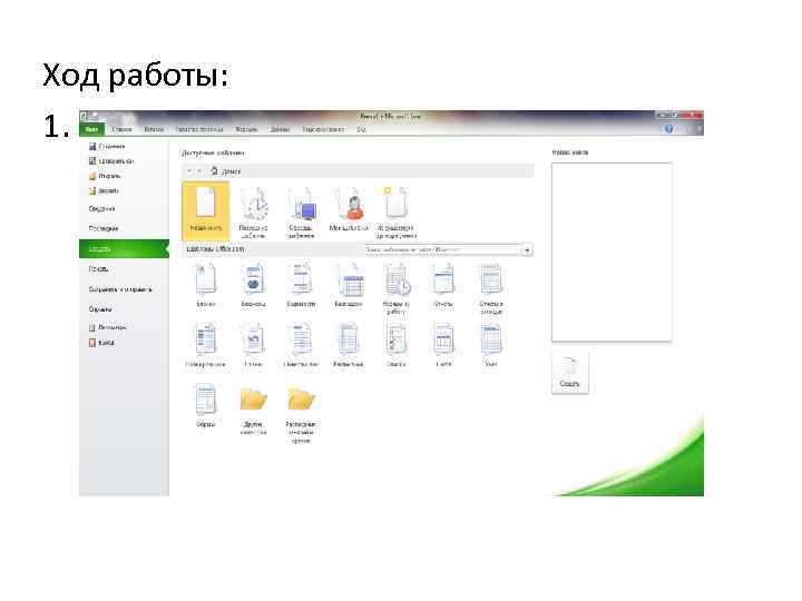 Ход работы: 1. 