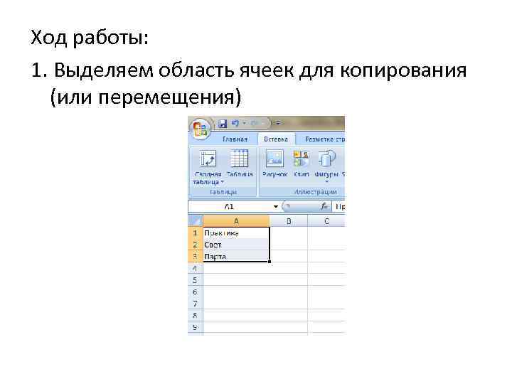 Ход работы: 1. Выделяем область ячеек для копирования (или перемещения) 