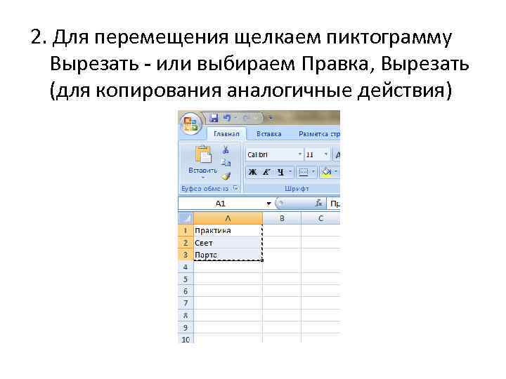 2. Для перемещения щелкаем пиктограмму Вырезать - или выбираем Правка, Вырезать (для копирования аналогичные