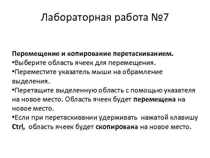 Лабораторная работа № 7 Перемещение и копирование перетаскиванием. • Выберите область ячеек для перемещения.
