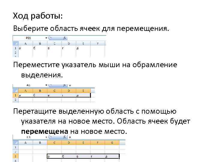 Ход работы: Выберите область ячеек для перемещения. Переместите указатель мыши на обрамление выделения. Перетащите