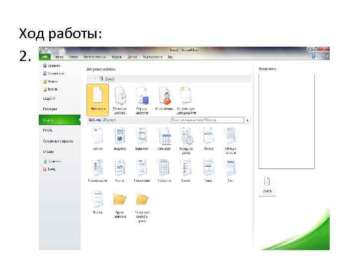 Ход работы: 2. 
