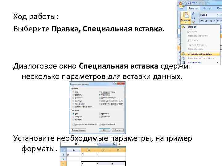 Ход работы. Правка специальная вставка. (Правка/специальная вставка/вставить. Диалоговое окно для вставки. Диалоговое окно правка.