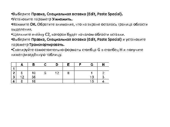  • Выберите Правка, Специальная вставка (Edit, Paste Special). • Установите параметр Умножить. •