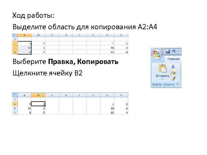 Ход работы: Выделите область для копирования А 2: А 4 Выберите Правка, Копировать Щелкните