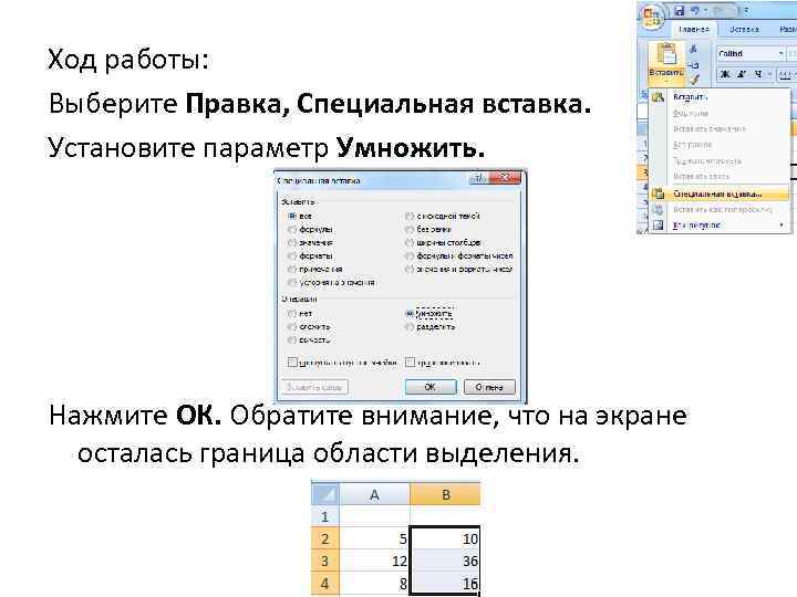 Ход работы: Выберите Правка, Специальная вставка. Установите параметр Умножить. Нажмите ОК. Обратите внимание, что