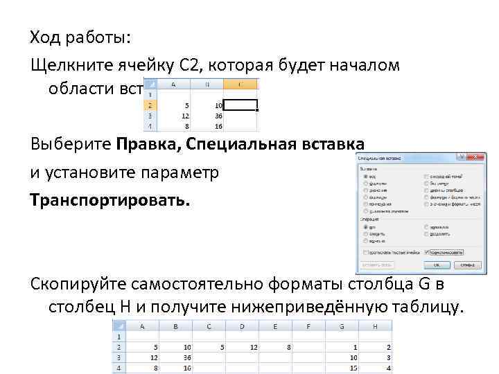 Специальная вставка. Правка специальная вставка. Правка специальная вставка в ворд. Правка специальная вставка переключатель значения. Формат столбец.