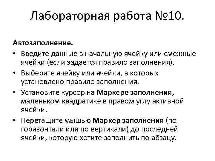 Лабораторная работа № 10. Автозаполнение. • Введите данные в начальную ячейку или смежные ячейки