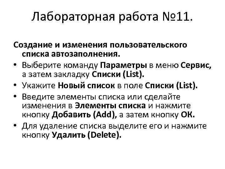 Лабораторная работа № 11. Создание и изменения пользовательского списка автозаполнения. • Выберите команду Параметры